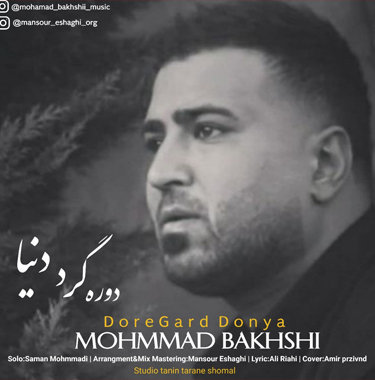 محمد بخشی دوره گرد دنیا